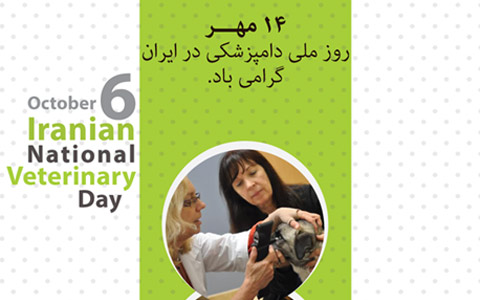 روز ملی دامپزشکی در ایران