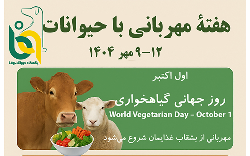 هفته‌ی همدلی: برای پاسداشت حیوانات و خانه مان زمین