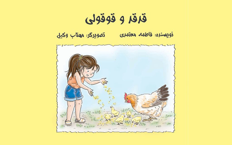 منتشر شد : قدقد و قوقولی