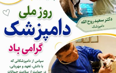 روز ملی دامپزشک گرامی باد! / 1405