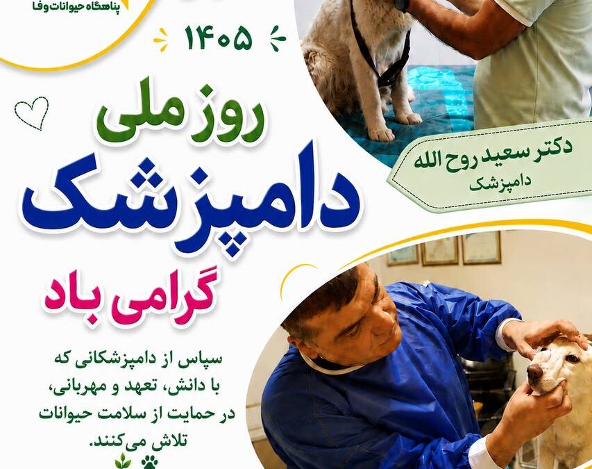 روز ملی دامپزشک گرامی باد! / 1405