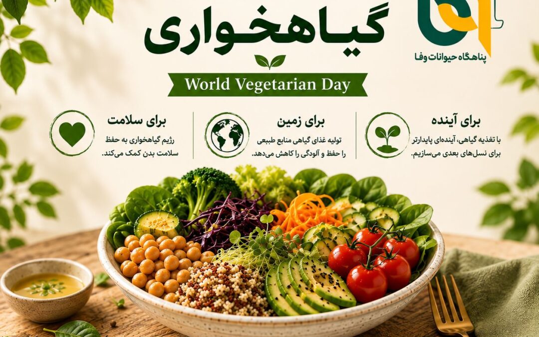 روز جهانی گیاهخواری – اول اکتبر